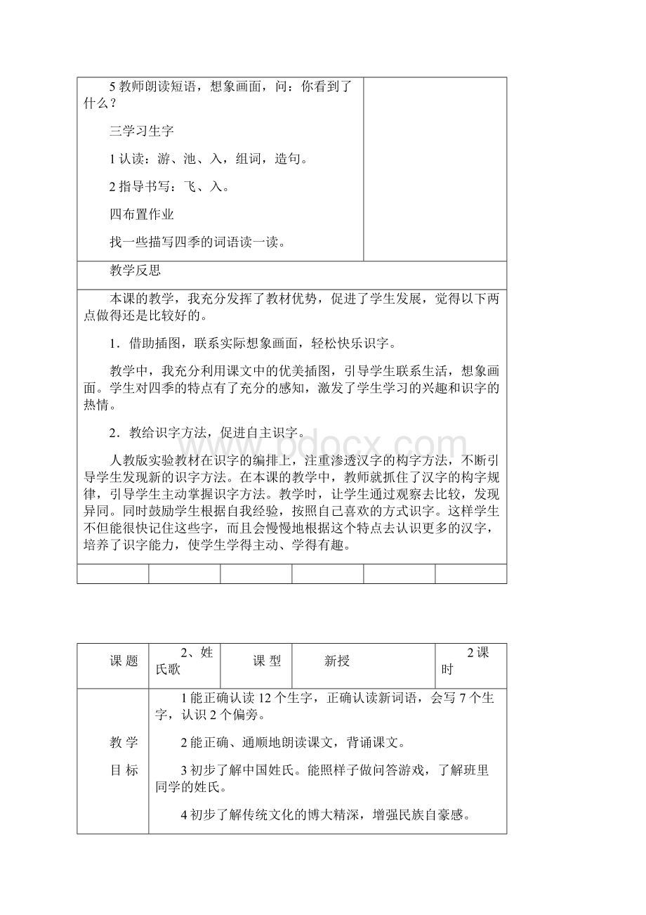 一年级下册第一单元教学设计部编一年级下册 语文Word下载.docx_第3页