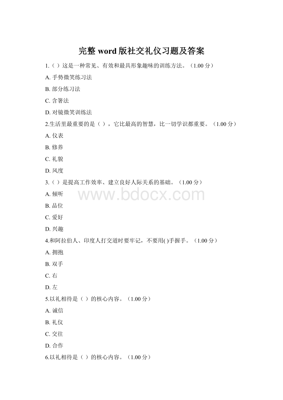 完整word版社交礼仪习题及答案Word格式.docx