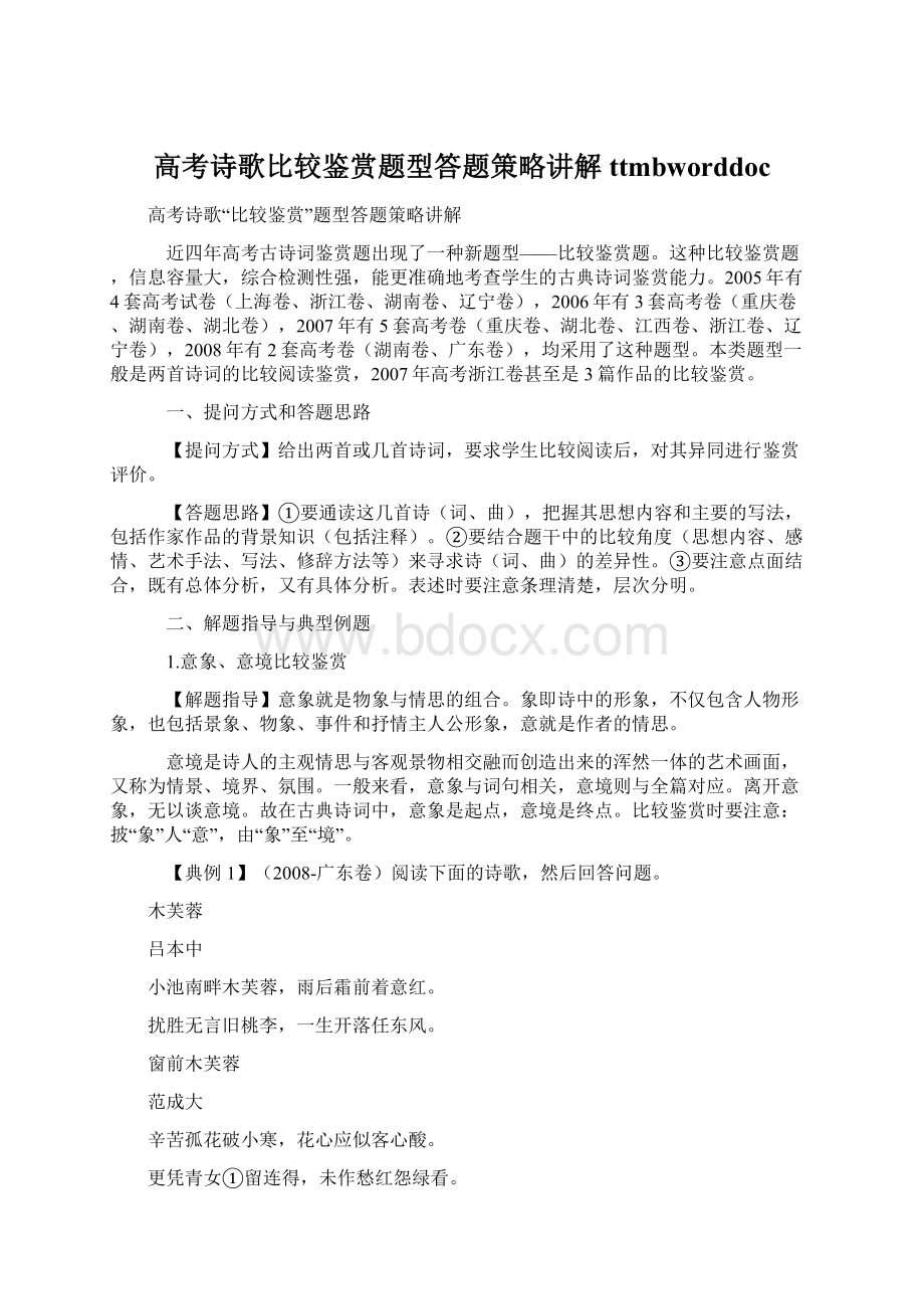 高考诗歌比较鉴赏题型答题策略讲解 ttmbworddocWord文件下载.docx