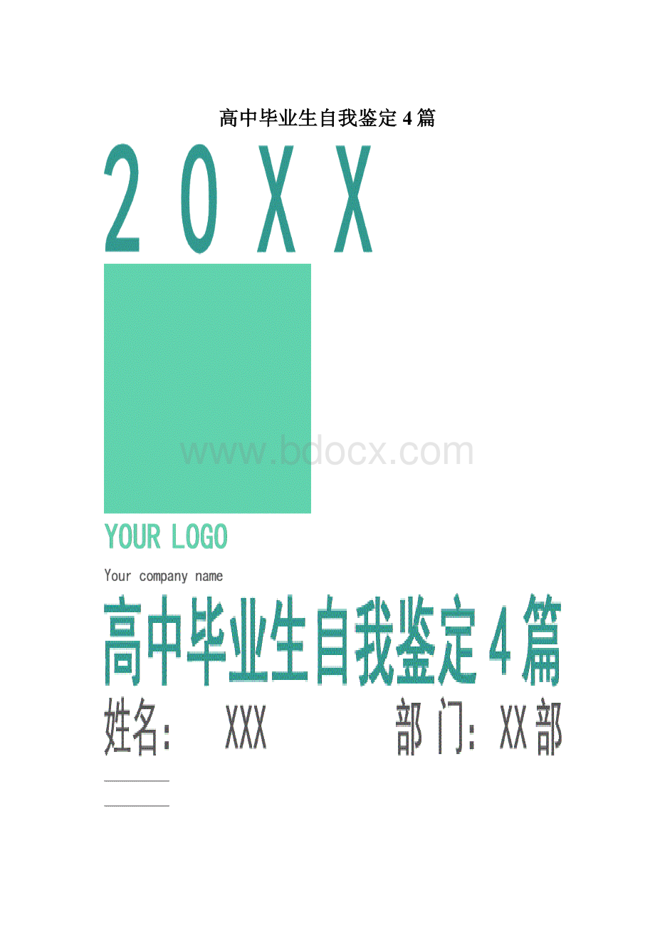 高中毕业生自我鉴定4篇.docx_第1页