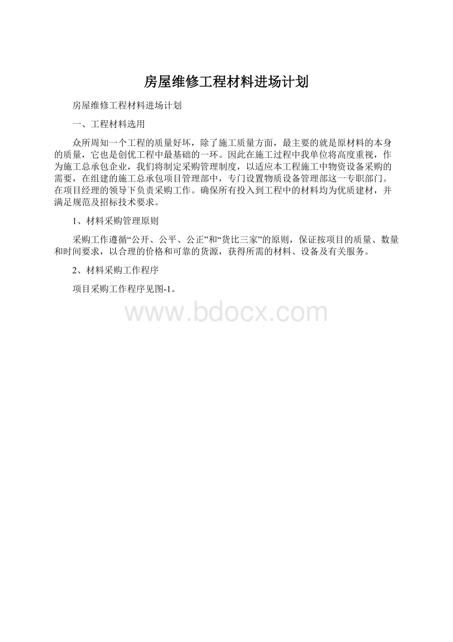 房屋维修工程材料进场计划Word文档格式.docx