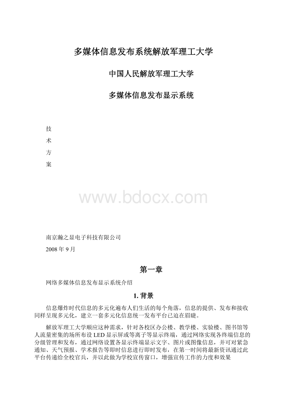 多媒体信息发布系统解放军理工大学.docx_第1页