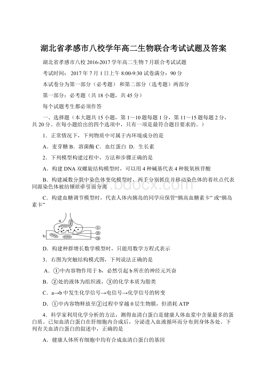 湖北省孝感市八校学年高二生物联合考试试题及答案.docx_第1页