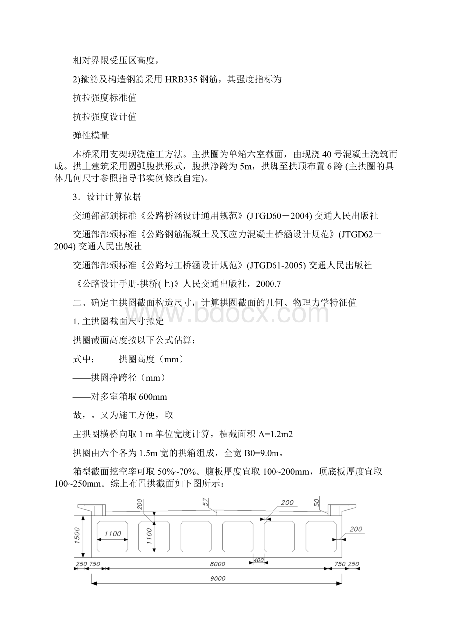 南京工业大学桥梁工程课程设计2空腹式拱桥设计副本教材Word文档下载推荐.docx_第2页