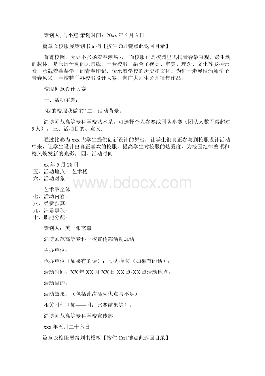 校服展策划书范本4篇文档格式.docx_第3页