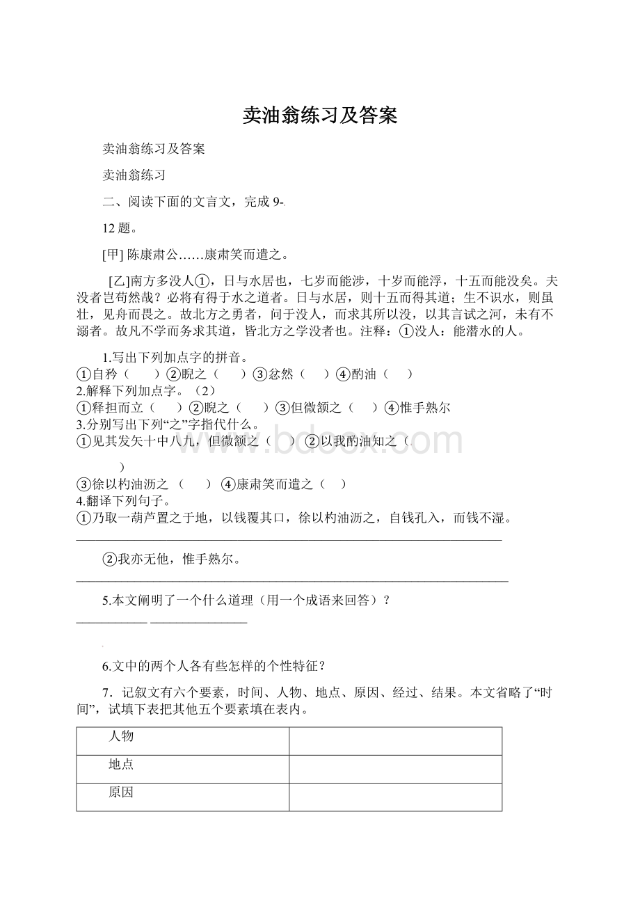 卖油翁练习及答案Word格式文档下载.docx