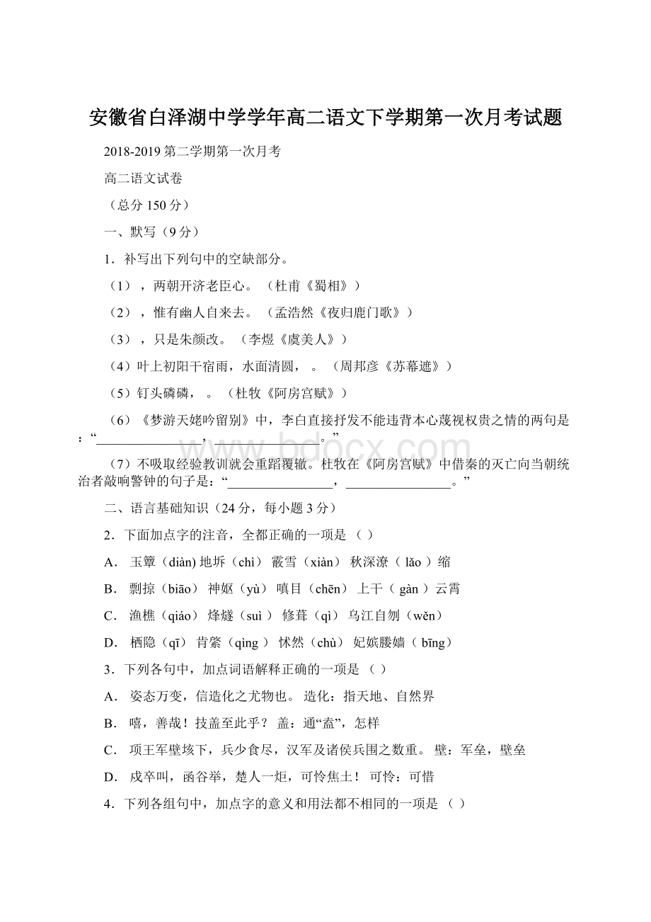 安徽省白泽湖中学学年高二语文下学期第一次月考试题Word文档下载推荐.docx_第1页