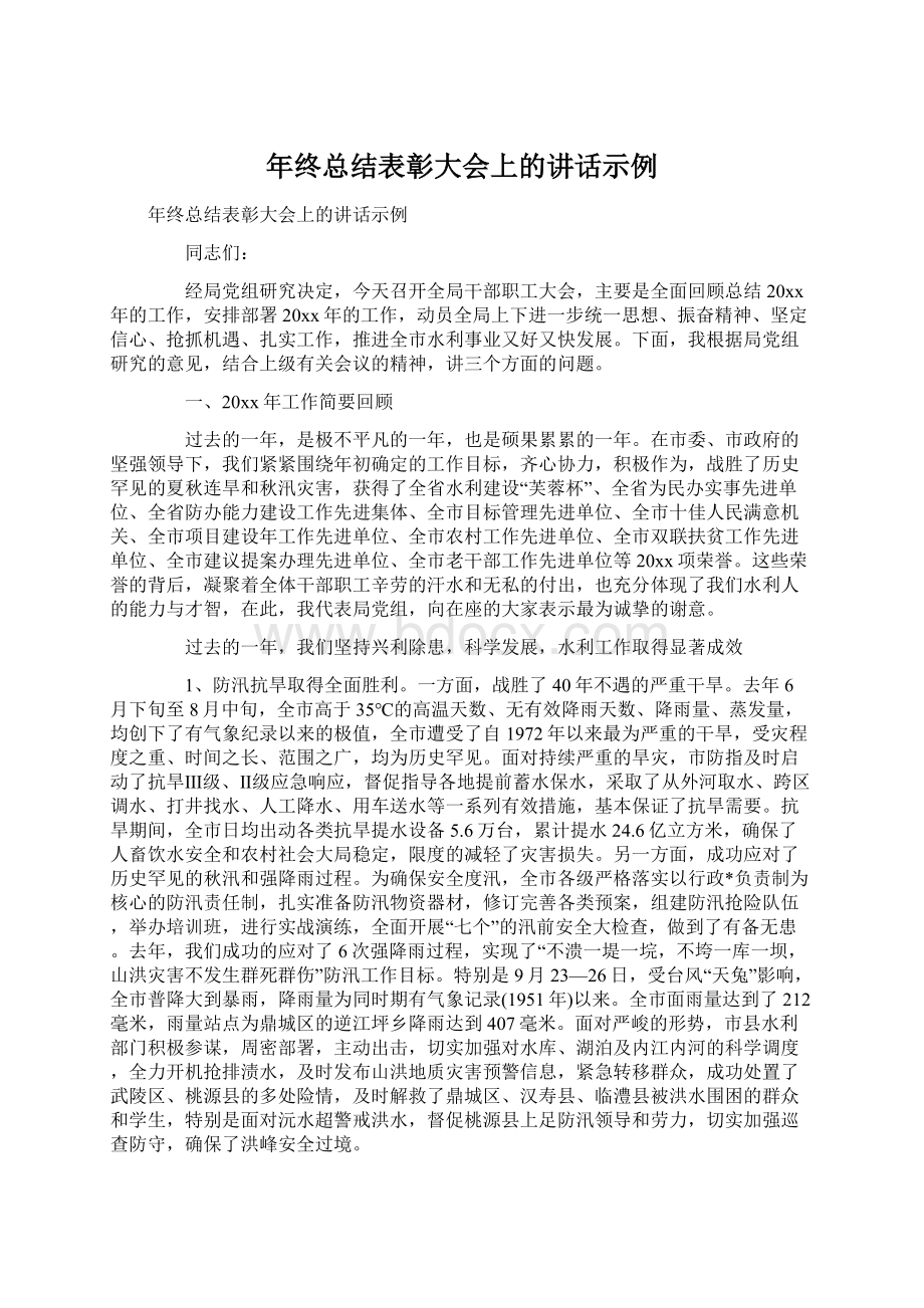 年终总结表彰大会上的讲话示例.docx_第1页