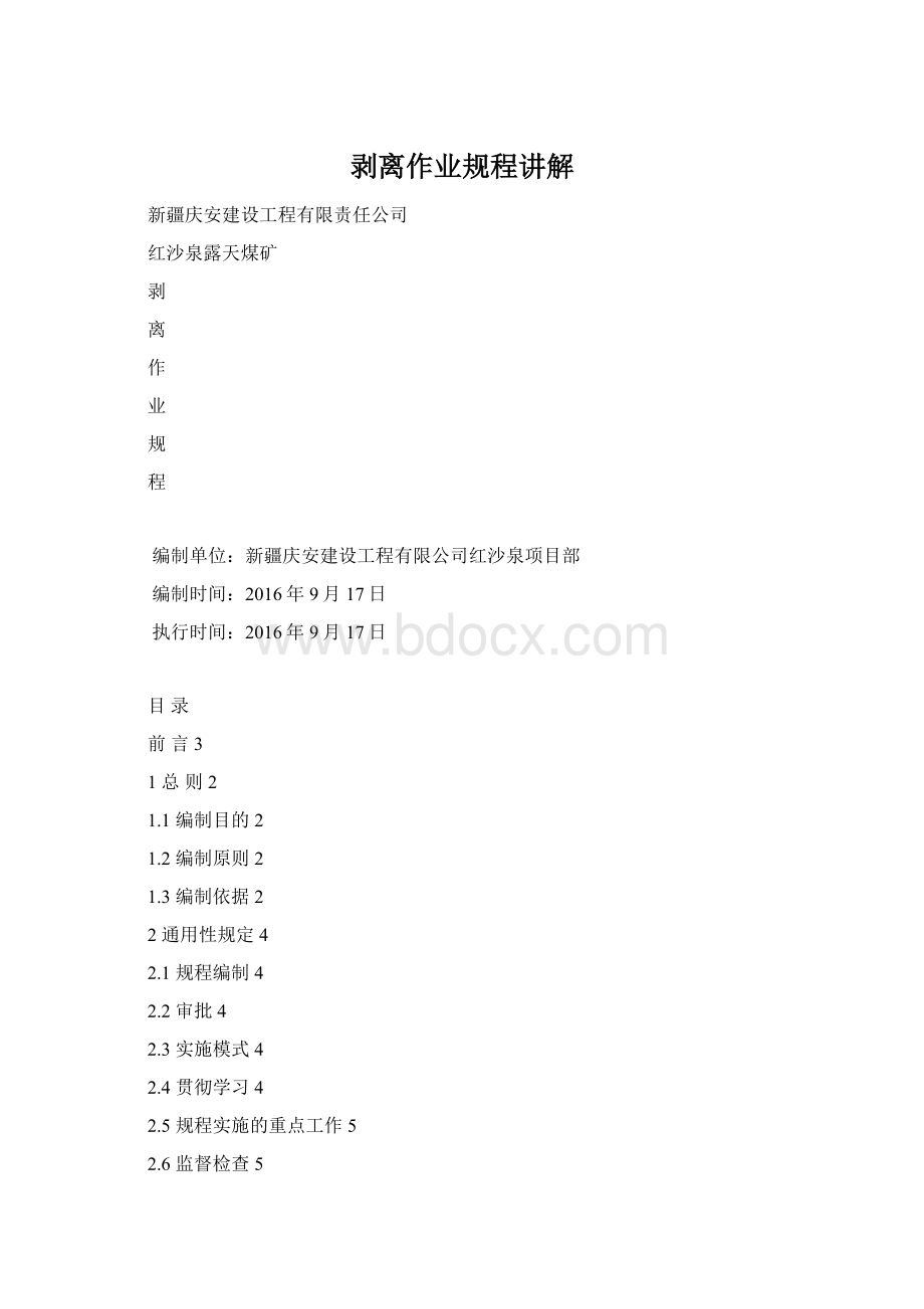 剥离作业规程讲解Word文件下载.docx_第1页