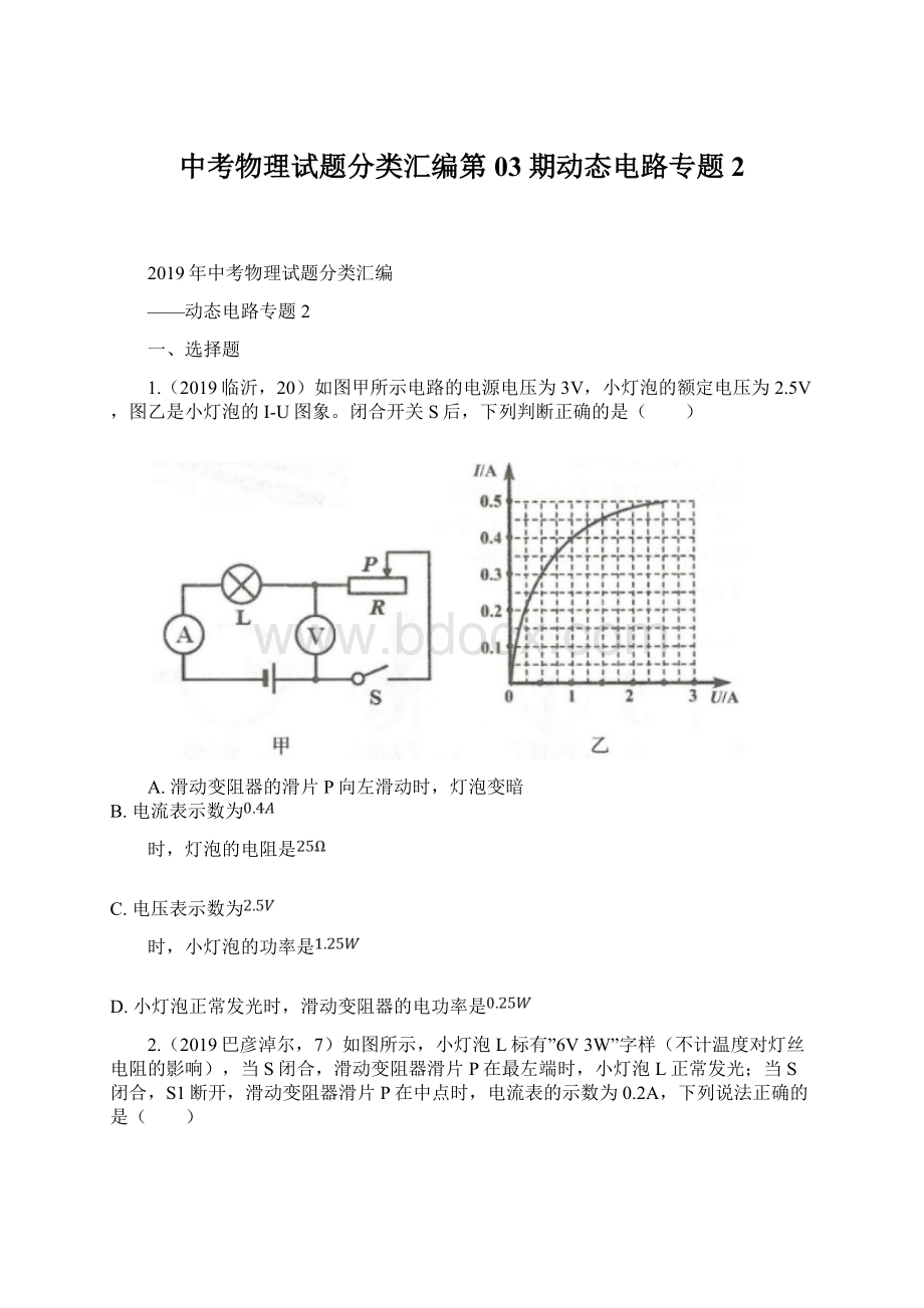 中考物理试题分类汇编第03期动态电路专题2Word文档下载推荐.docx