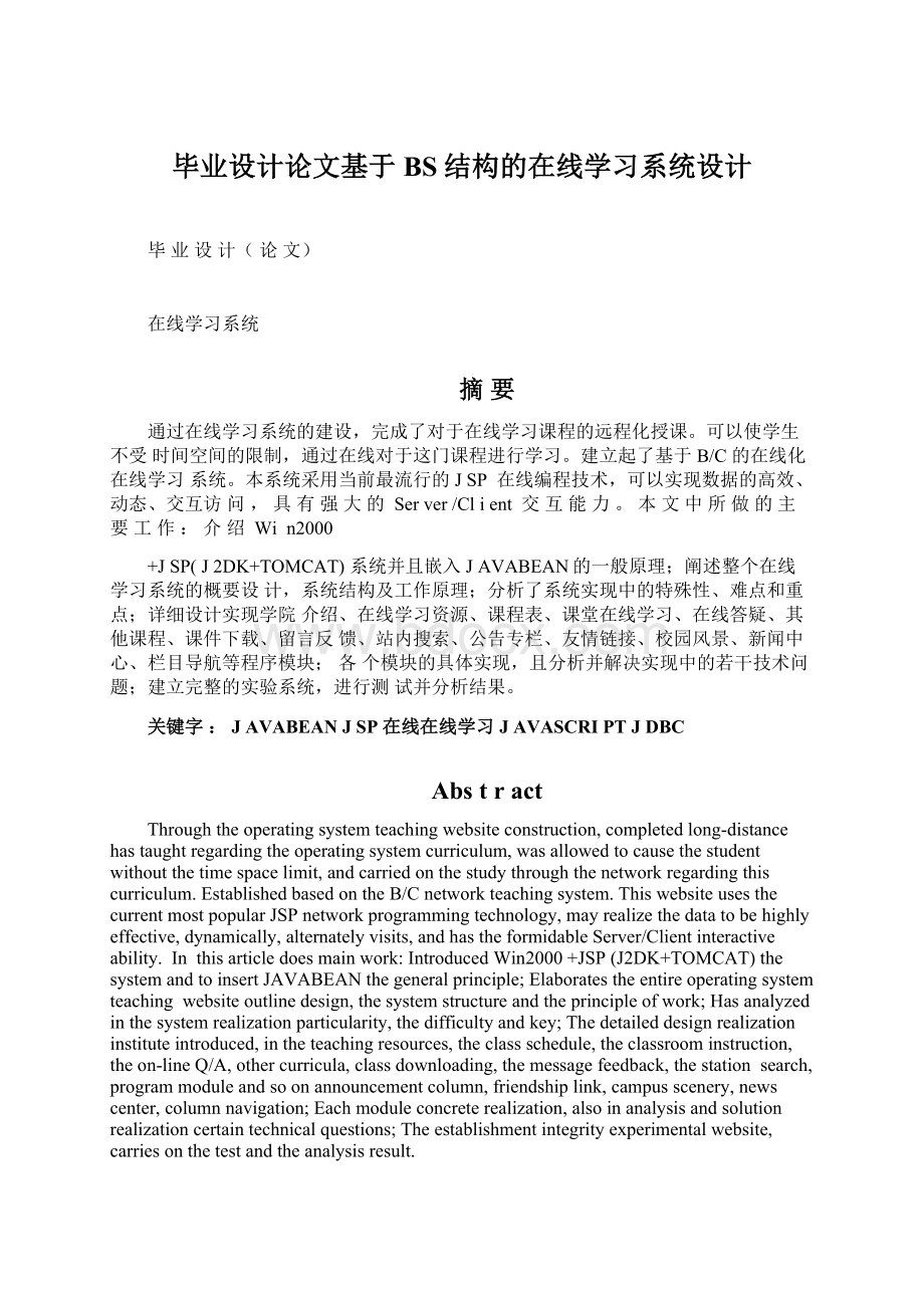 毕业设计论文基于BS结构的在线学习系统设计.docx_第1页