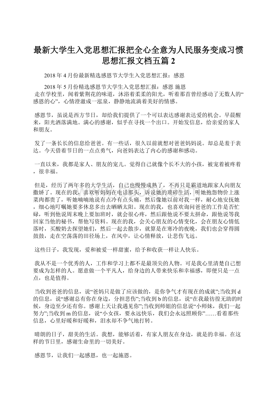 最新大学生入党思想汇报把全心全意为人民服务变成习惯思想汇报文档五篇 2Word格式文档下载.docx_第1页