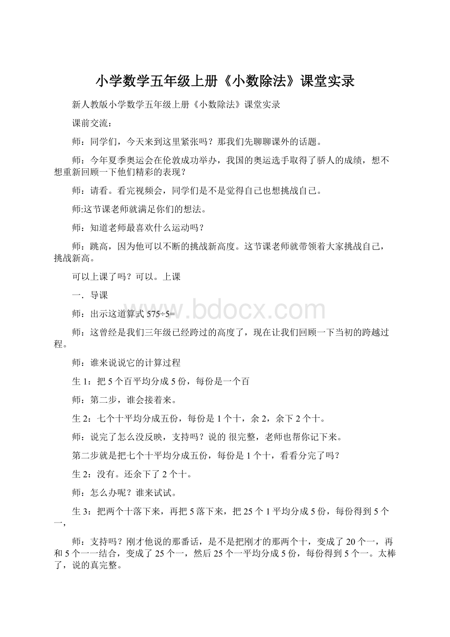 小学数学五年级上册《小数除法》课堂实录Word文档下载推荐.docx