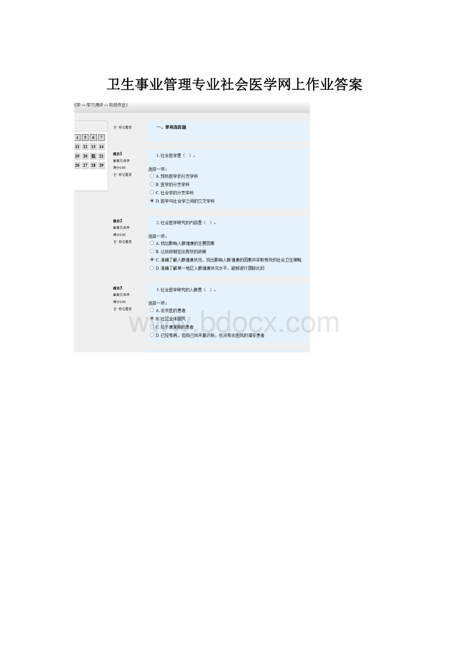 卫生事业管理专业社会医学网上作业答案Word文件下载.docx