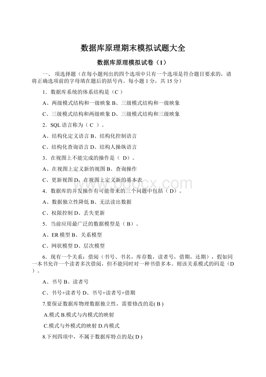 数据库原理期末模拟试题大全.docx_第1页