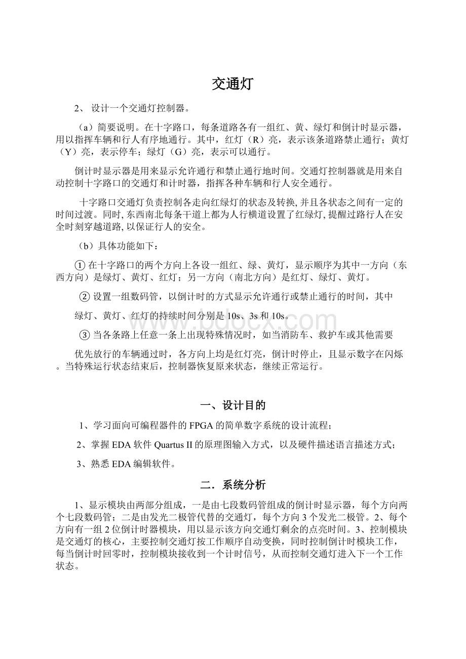 交通灯文档格式.docx