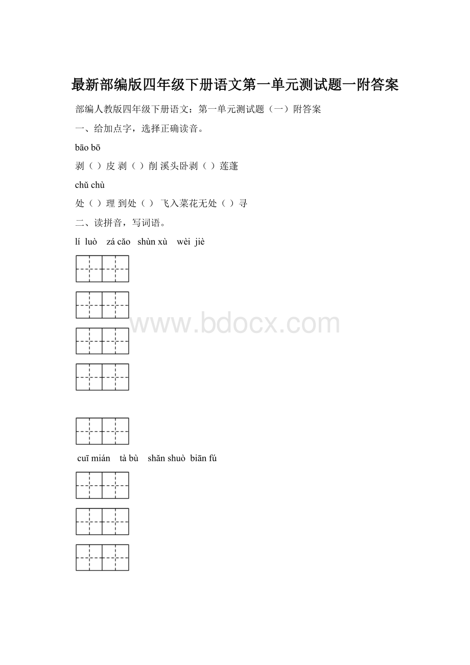 最新部编版四年级下册语文第一单元测试题一附答案Word格式文档下载.docx