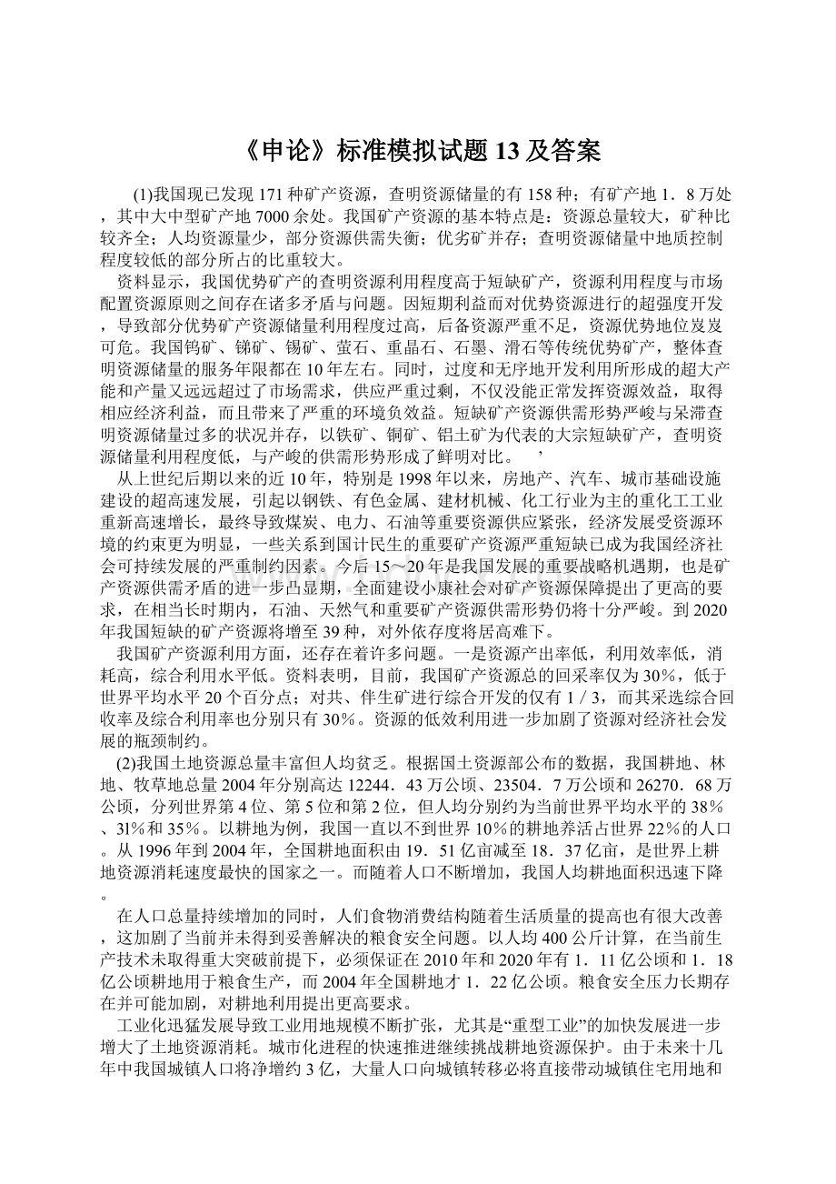 《申论》标准模拟试题13及答案.docx