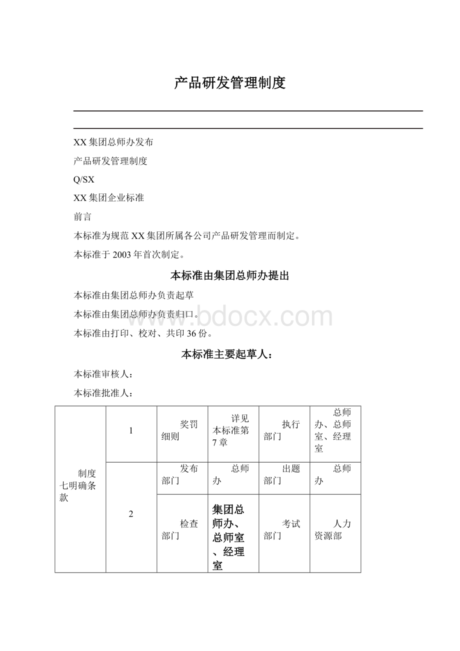 产品研发管理制度.docx_第1页