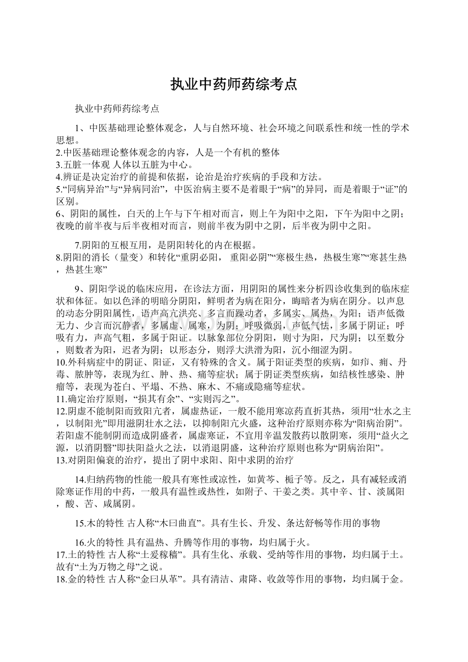 执业中药师药综考点Word文件下载.docx