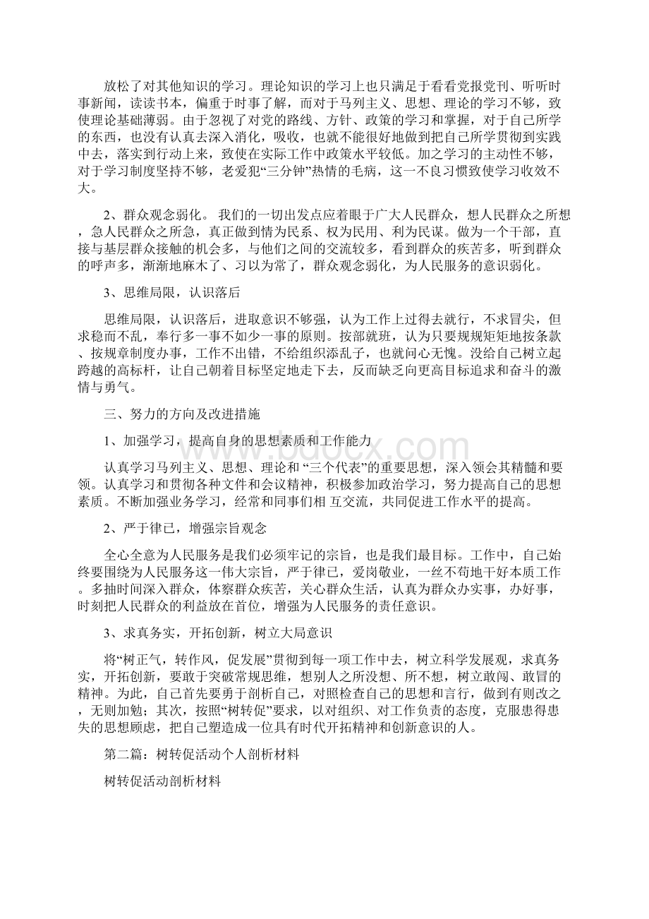 树转促个人剖析材料精选多篇.docx_第2页