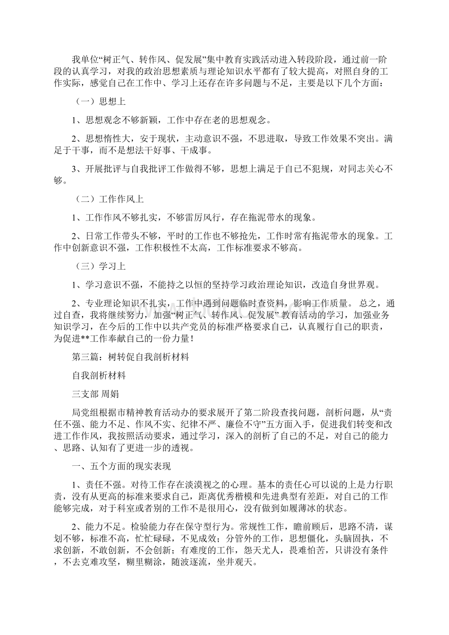 树转促个人剖析材料精选多篇.docx_第3页