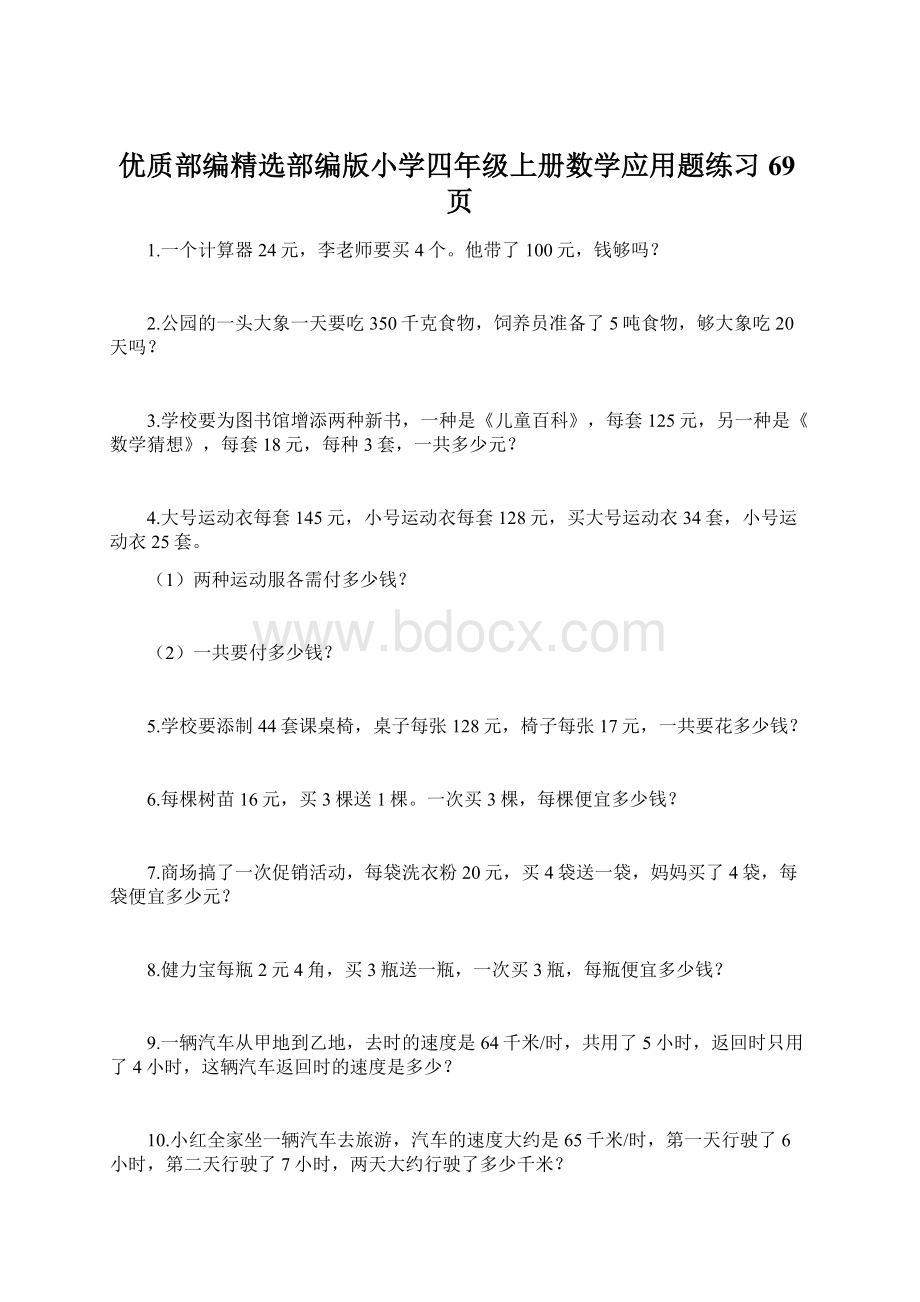 优质部编精选部编版小学四年级上册数学应用题练习69页.docx