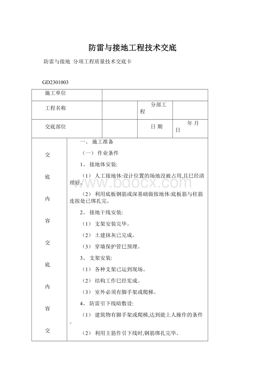 防雷与接地工程技术交底Word文档下载推荐.docx_第1页