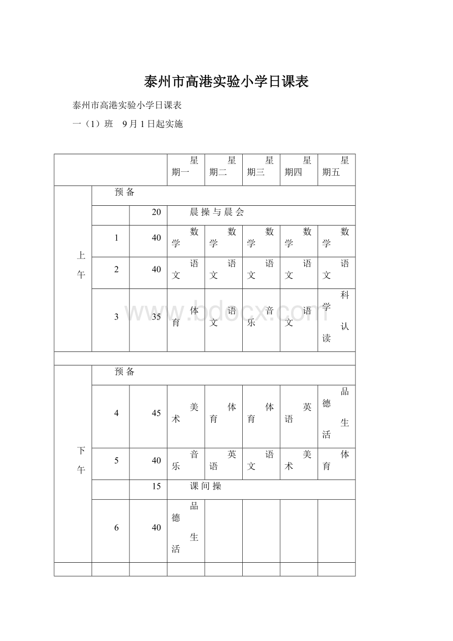 泰州市高港实验小学日课表.docx_第1页