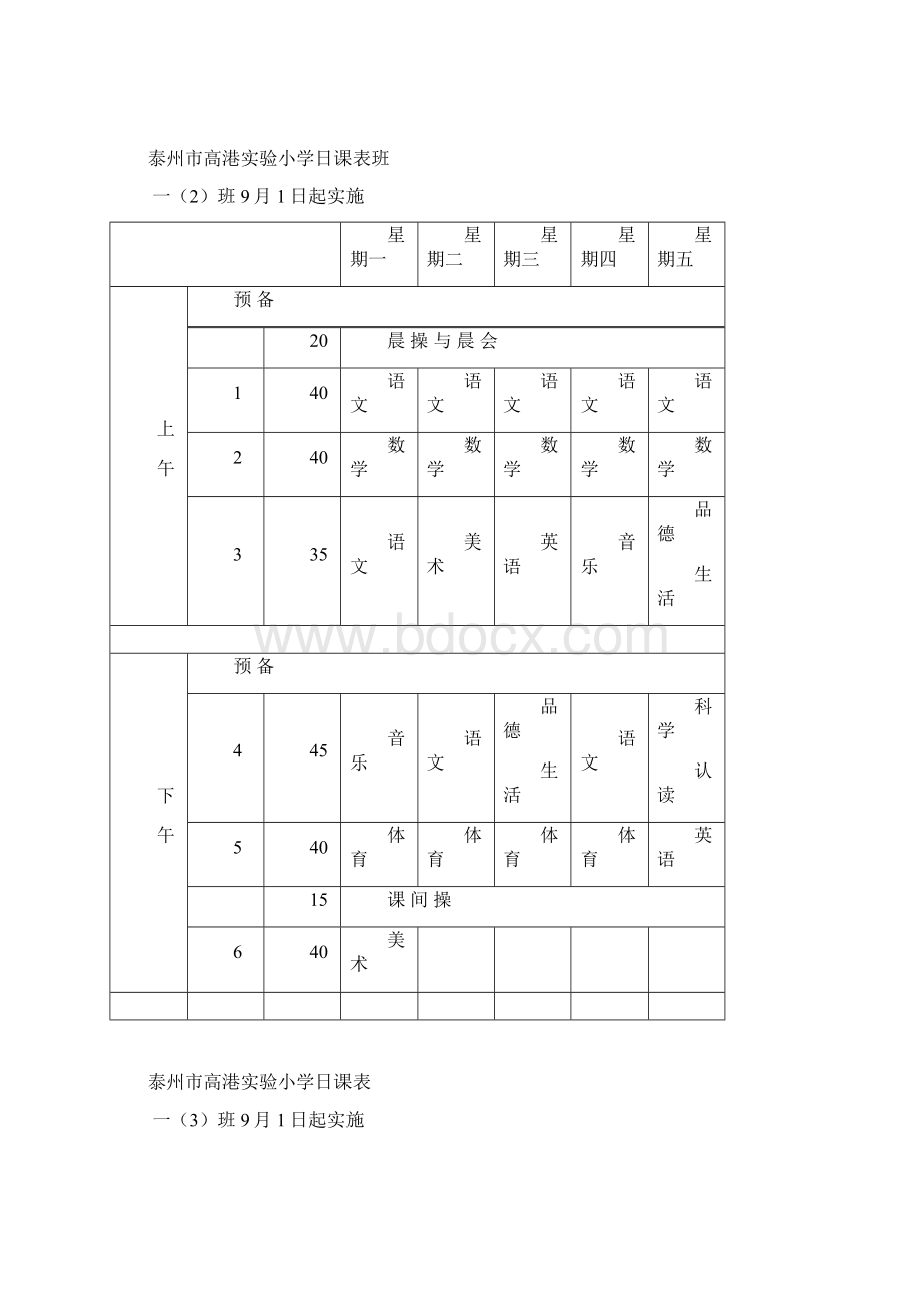 泰州市高港实验小学日课表.docx_第2页