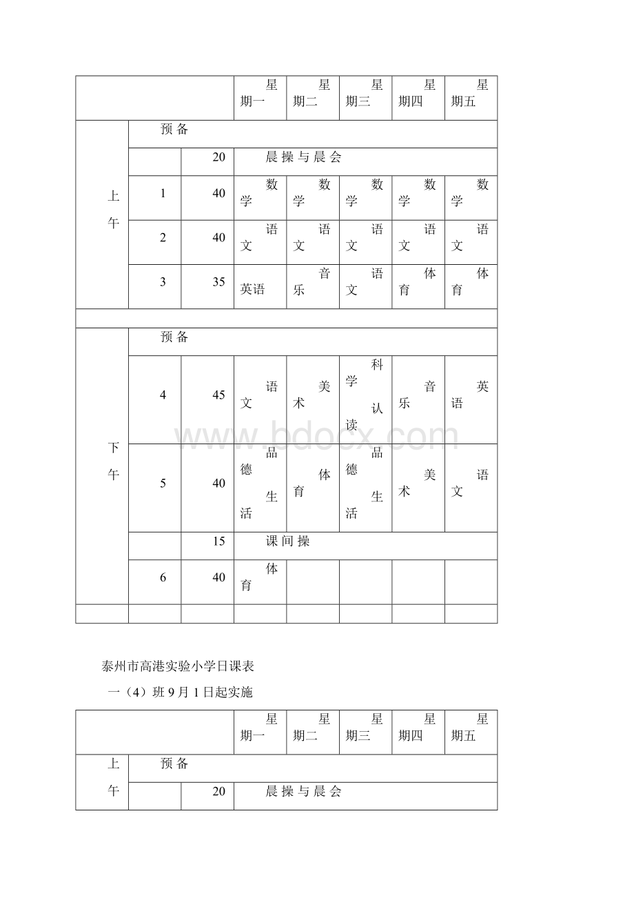 泰州市高港实验小学日课表.docx_第3页