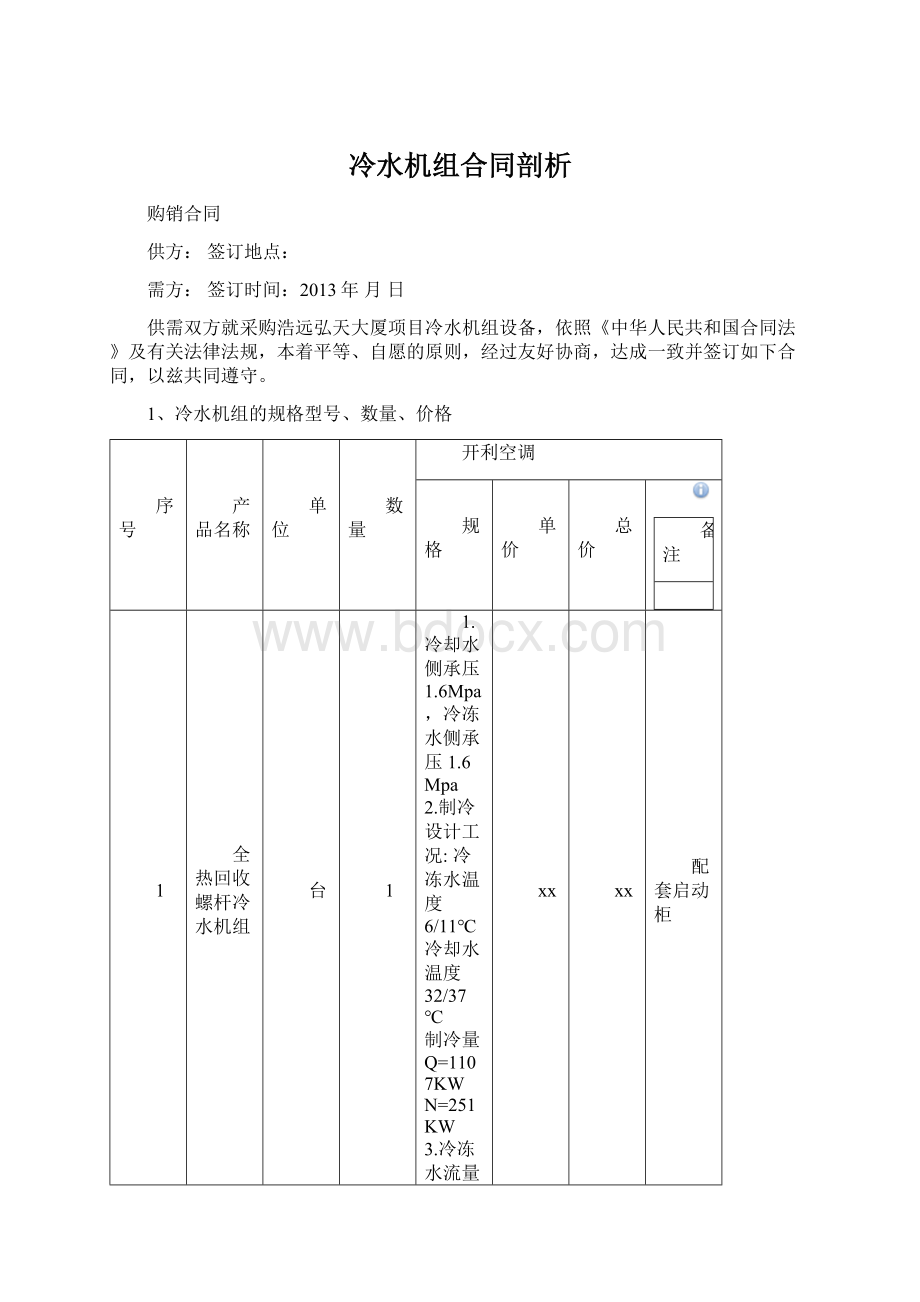 冷水机组合同剖析Word下载.docx