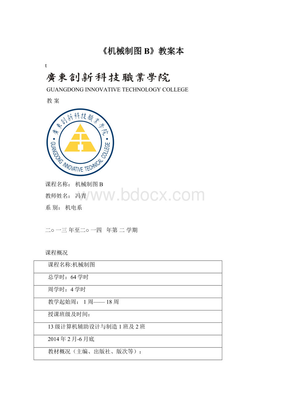 《机械制图B》教案本Word下载.docx_第1页