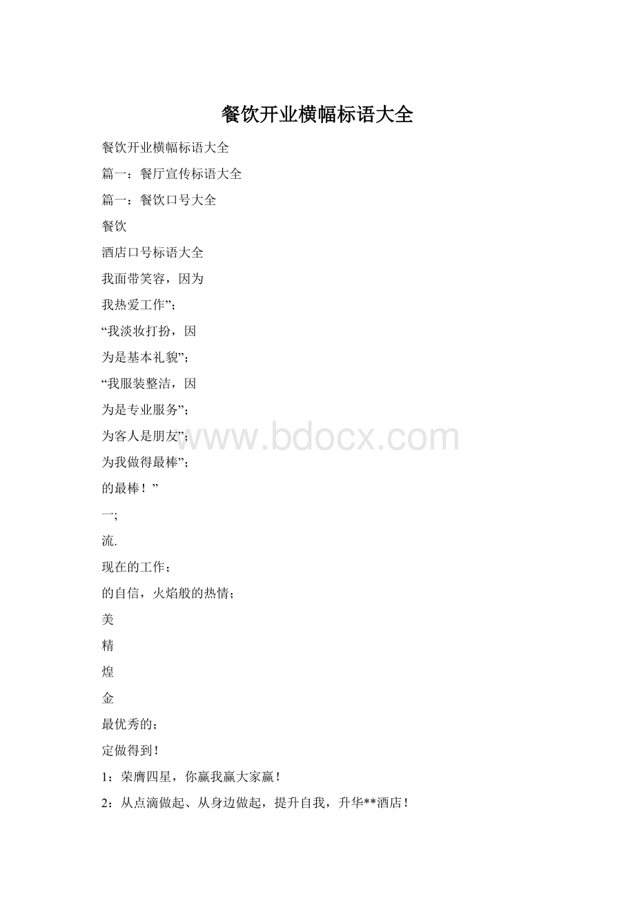 餐饮开业横幅标语大全Word文档格式.docx_第1页