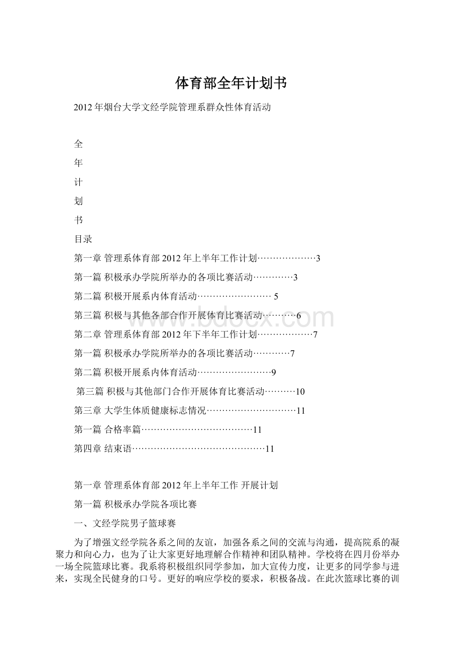 体育部全年计划书文档格式.docx