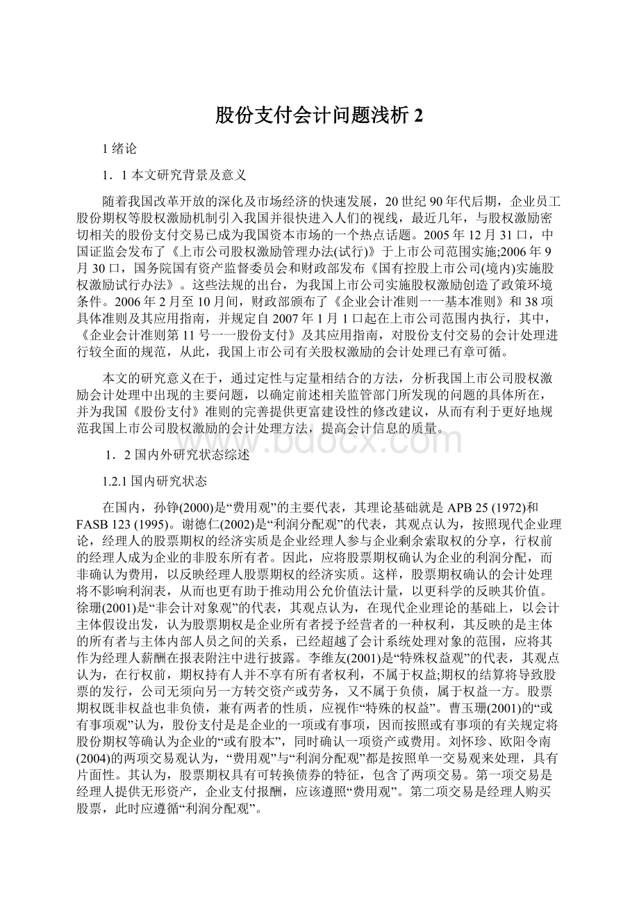 股份支付会计问题浅析 2Word文档格式.docx