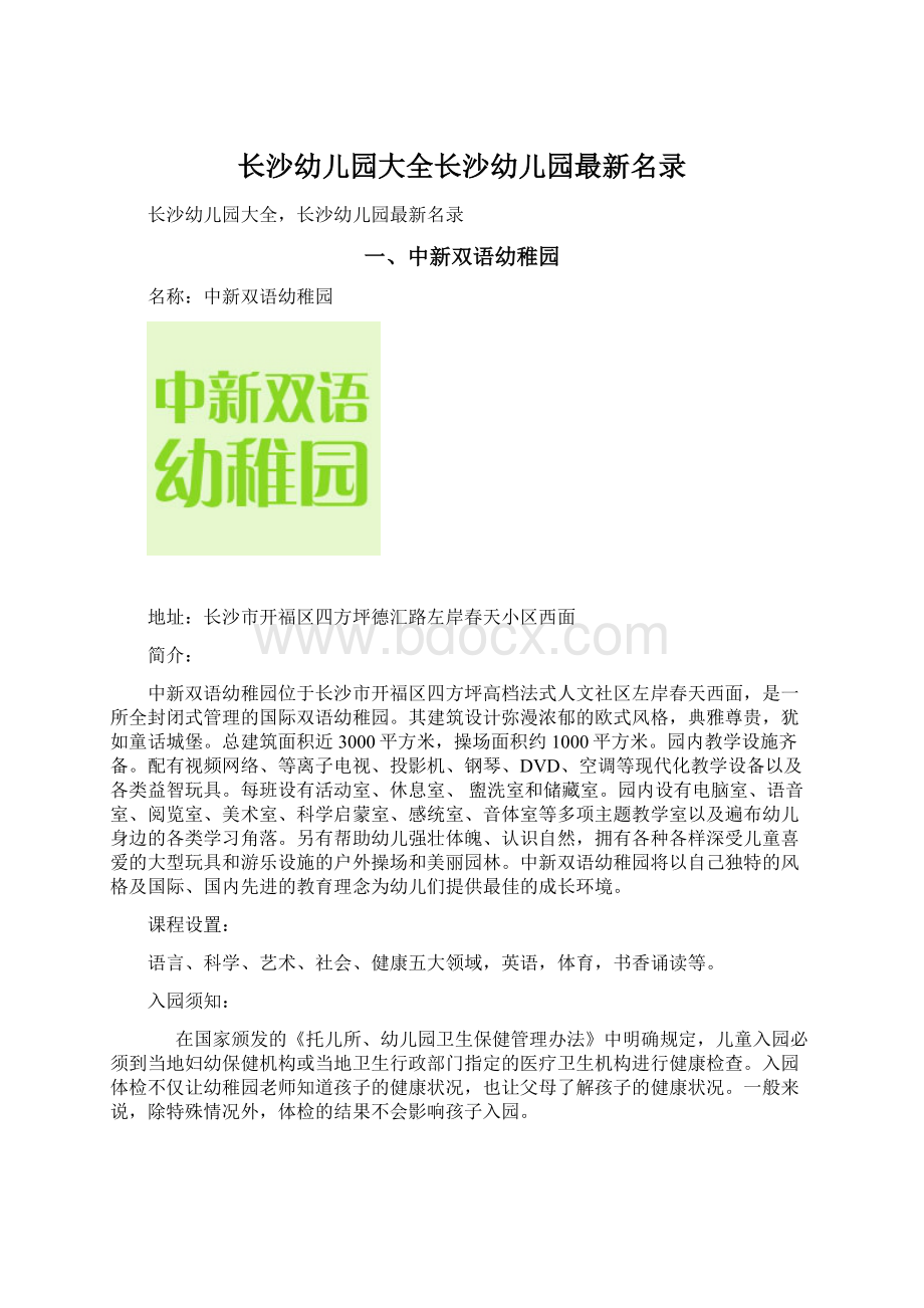 长沙幼儿园大全长沙幼儿园最新名录Word文档下载推荐.docx