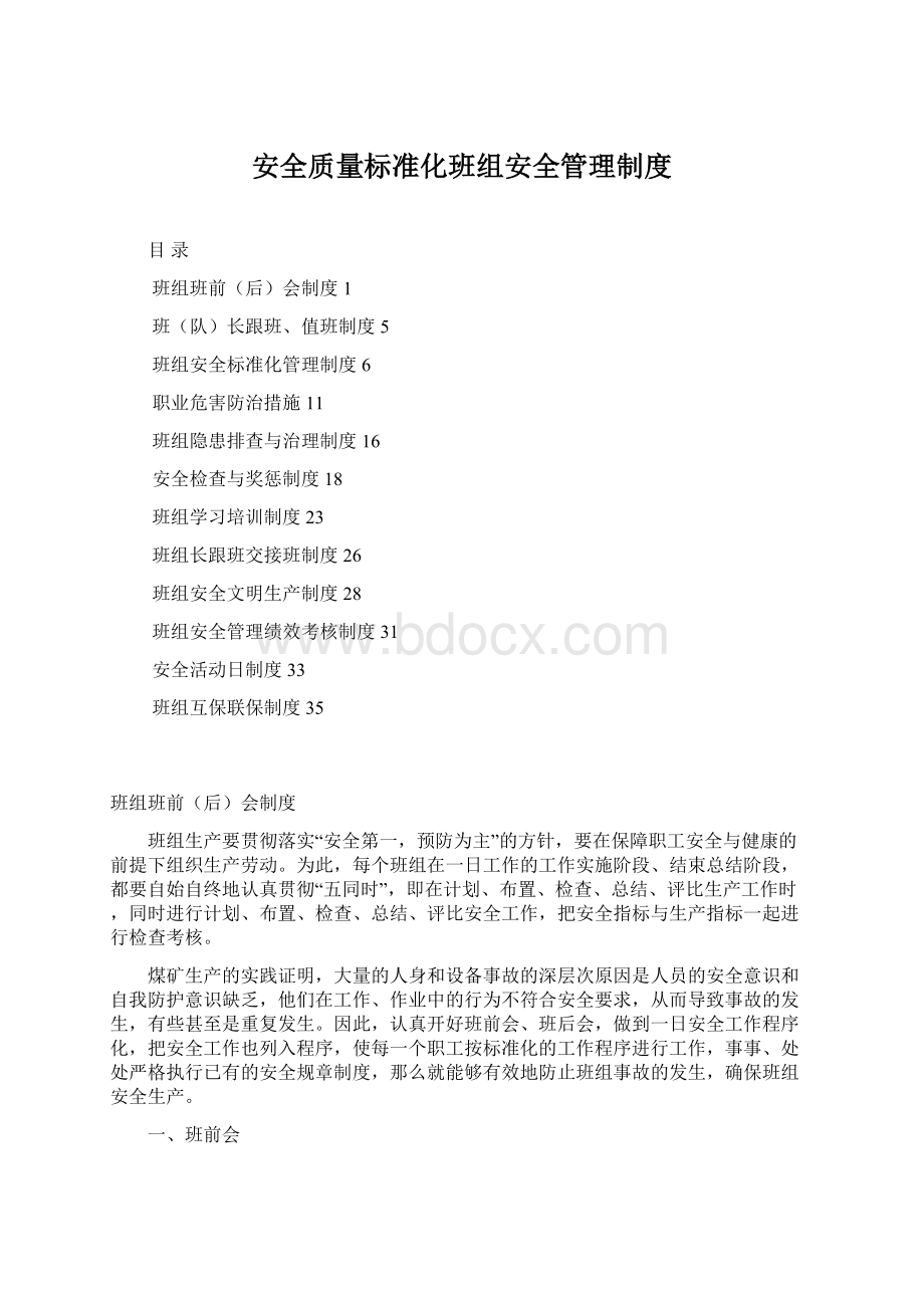 安全质量标准化班组安全管理制度Word文件下载.docx