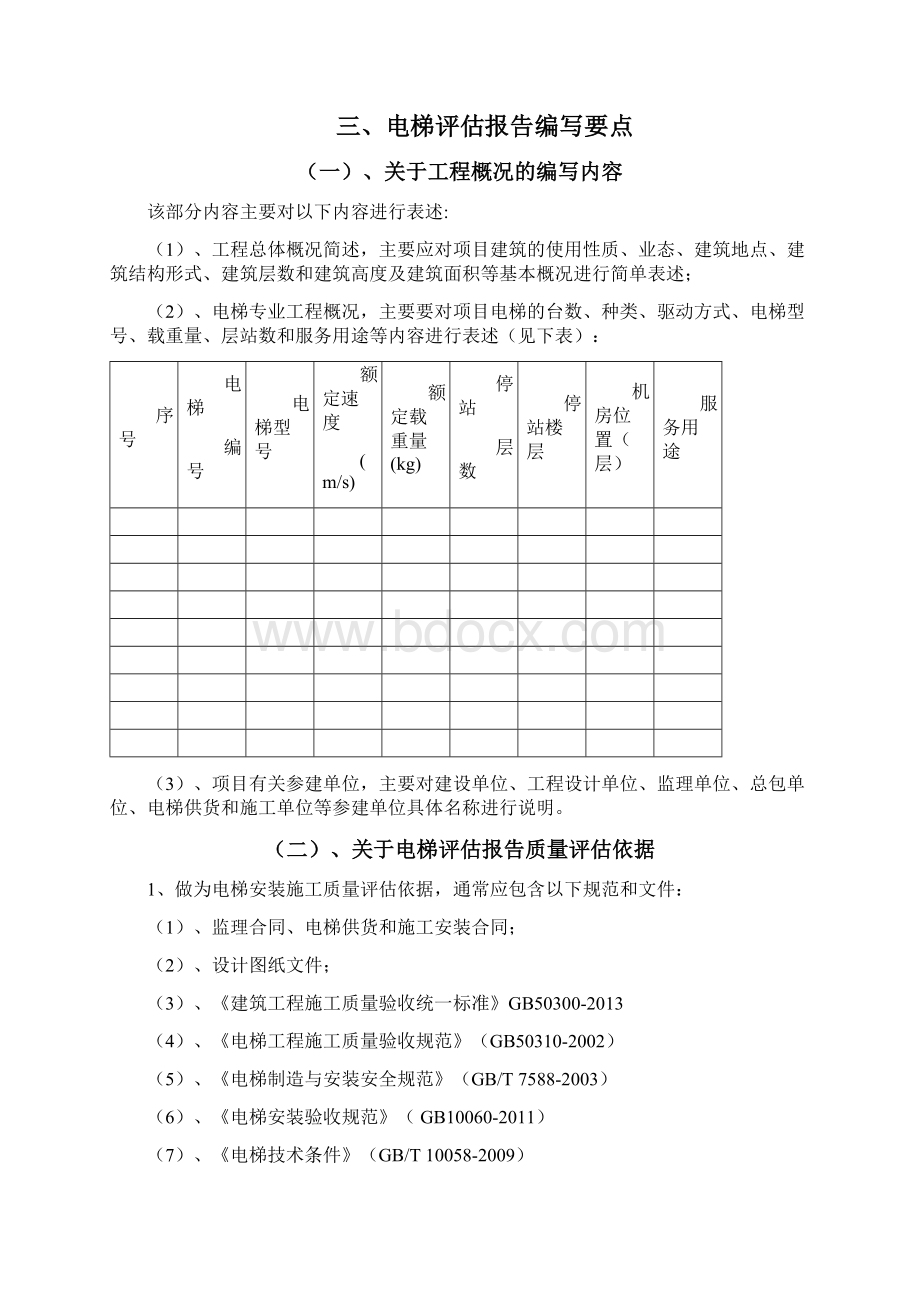 电梯安装工程评估报告编制要点版文档格式.docx_第2页