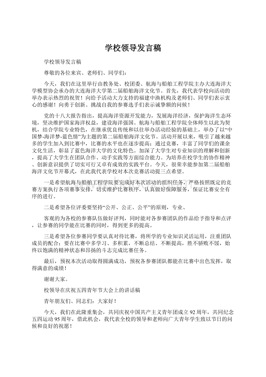 学校领导发言稿.docx