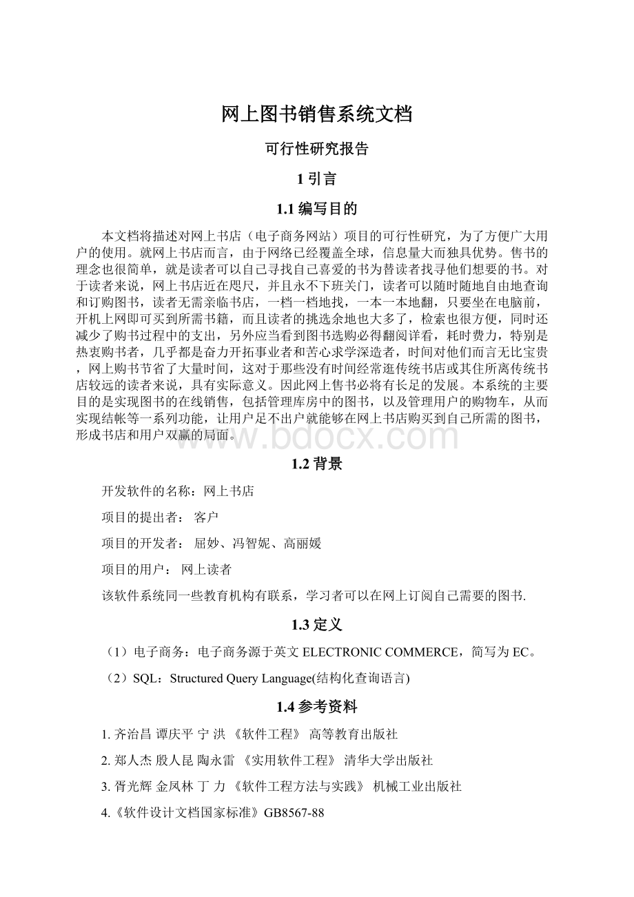 网上图书销售系统文档.docx