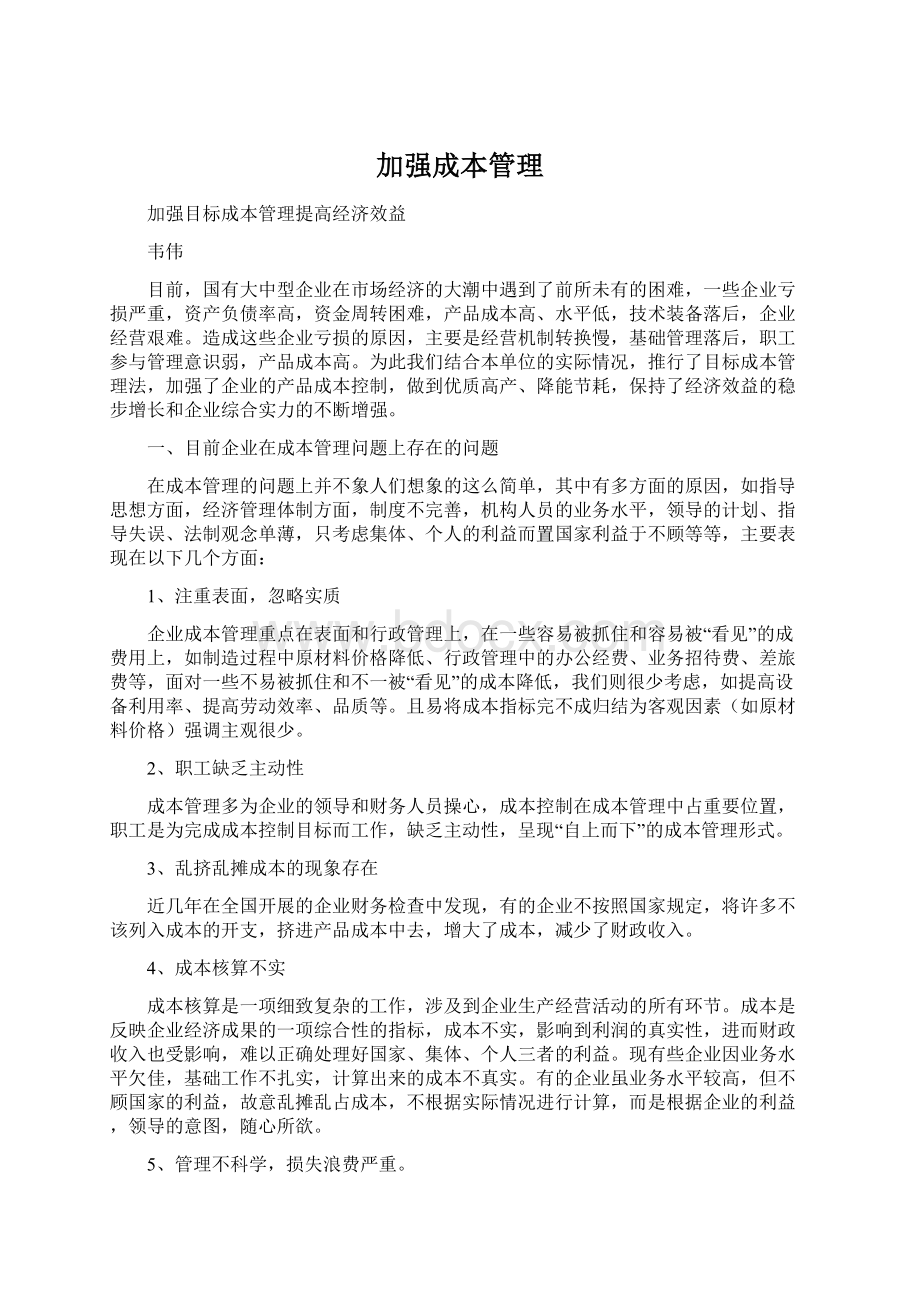 加强成本管理.docx