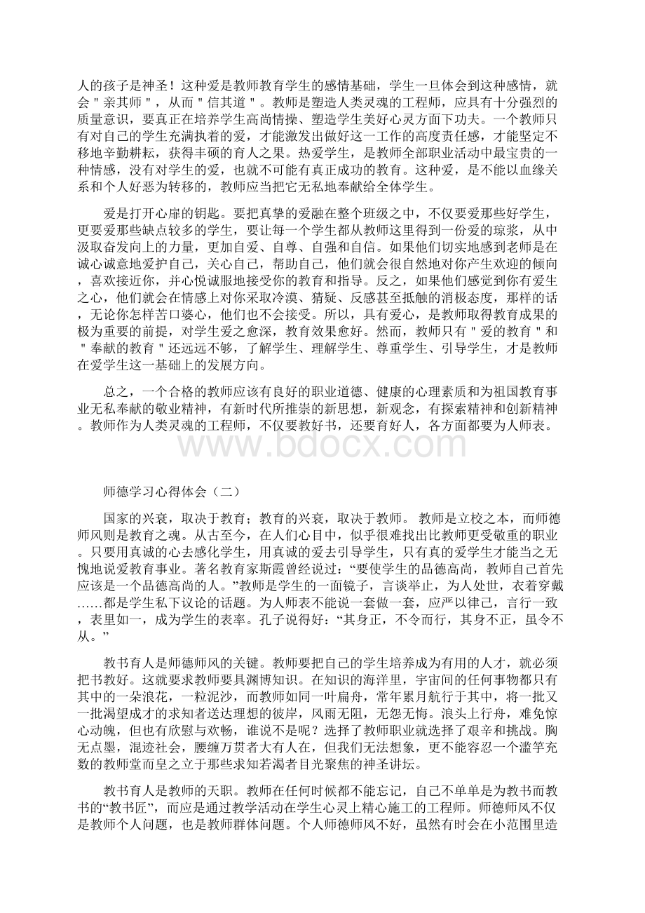 师德学习体会五篇经典范文建议收藏.docx_第2页