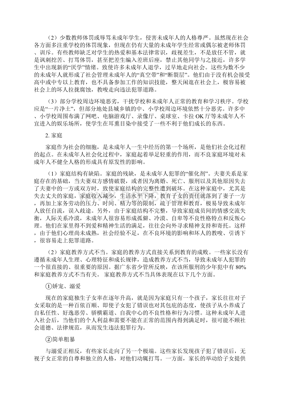 未成年人犯罪原因的分析.docx_第3页