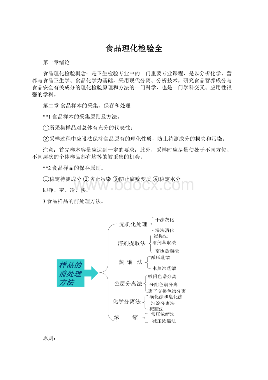 食品理化检验全Word文档格式.docx