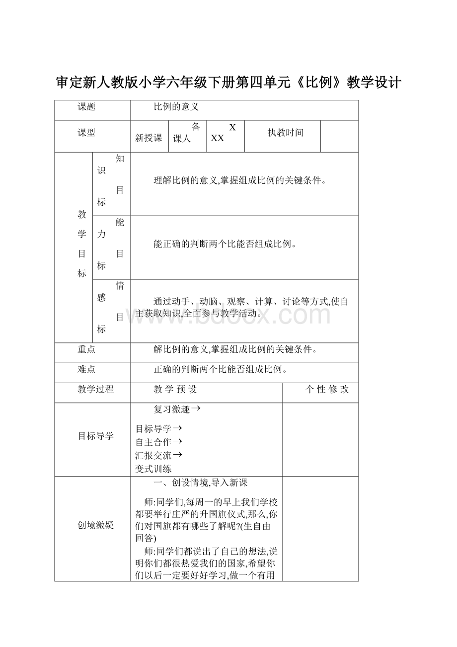 审定新人教版小学六年级下册第四单元《比例》教学设计Word下载.docx