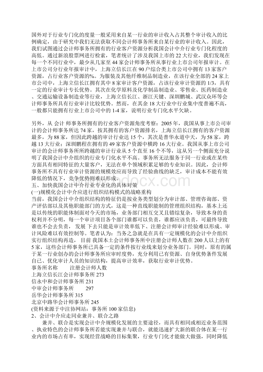 会计中介行业专业化一种形成竞争优势的具体战略1.docx_第3页