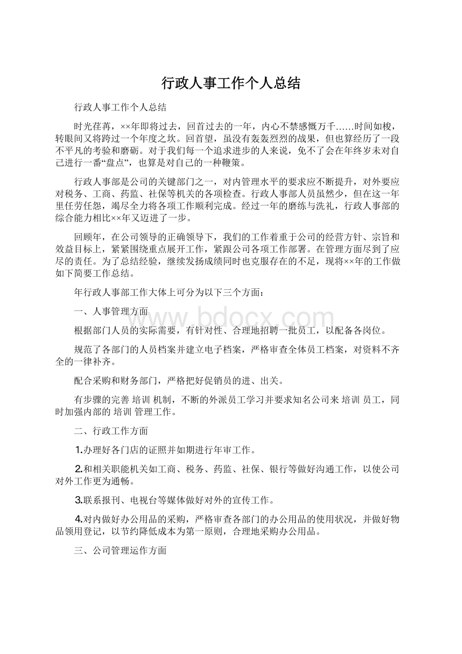 行政人事工作个人总结Word文件下载.docx