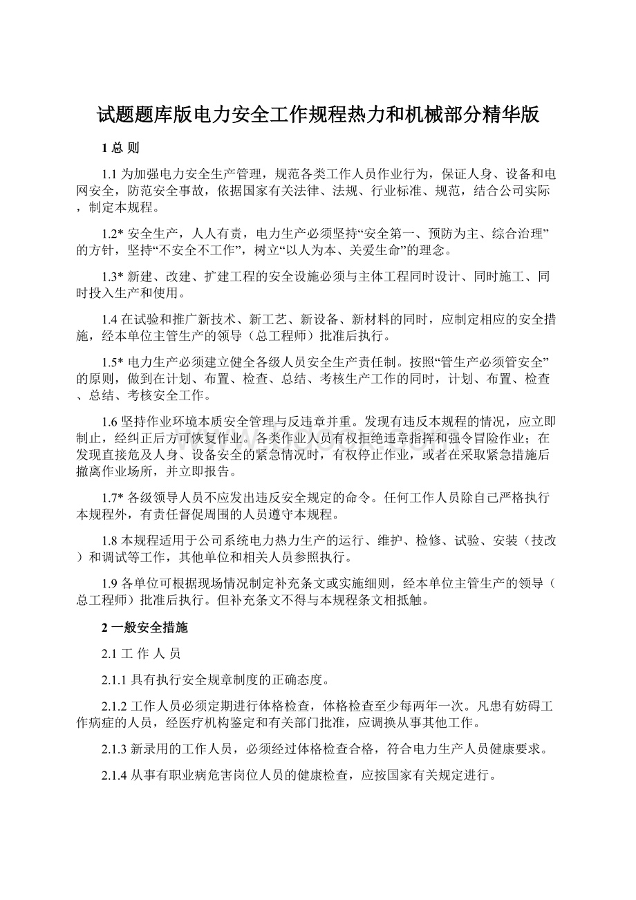 试题题库版电力安全工作规程热力和机械部分精华版.docx