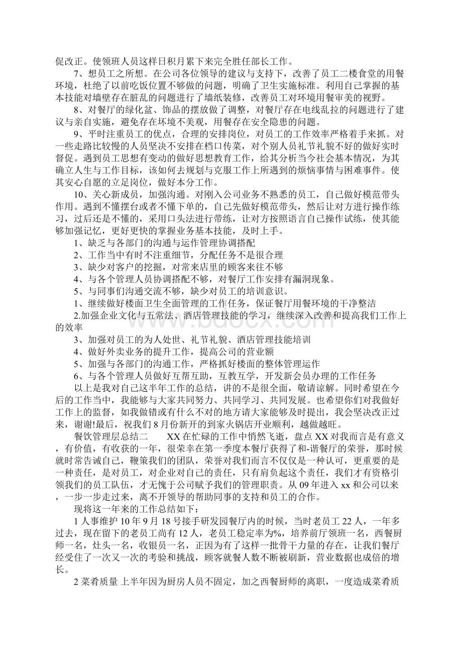 餐饮管理层总结怎么写Word格式文档下载.docx_第2页